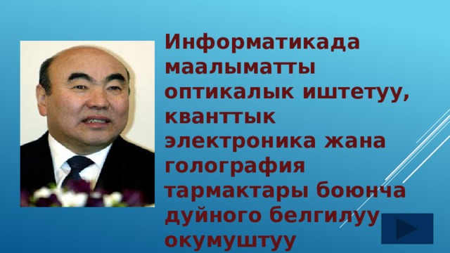 Информатикада маалыматты оптикалык иштетуу, кванттык электроника жана голография тармактары боюнча дуйного белгилуу окумуштуу 