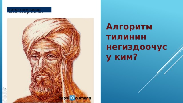 имтмстмсмсмммм Алгоритм тилинин негиздоочусу ким? 