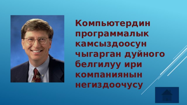 Компьютердин программалык камсыздоосун чыгарган дуйного белгилуу ири компаниянын негиздоочусу 