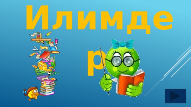 Илимдер  