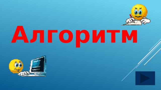 Алгоритм  