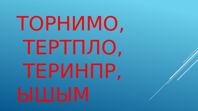 ТОРНИМО,  ТЕРТПЛО,  ТЕРИНПР, ЫШЫМ 