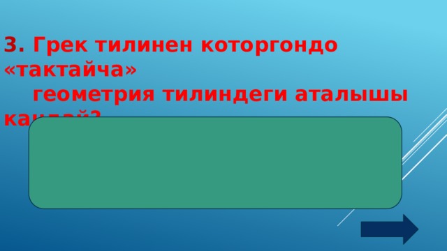 3.  Грек тилинен которгондо «тактайча»  геометрия тилиндеги аталышы кандай?    Жооп: трапеция 