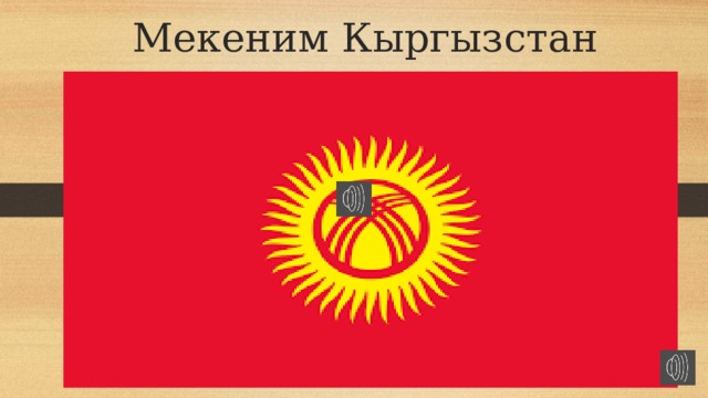 Мекеним Кыргызстан 