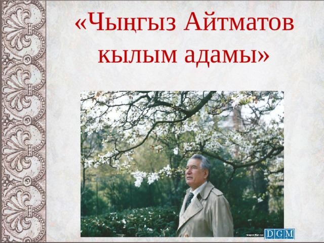«Чыңгыз Айтматов кылым адамы» 