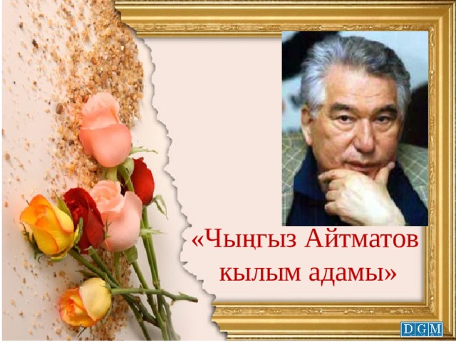 «Чыңгыз Айтматов кылым адамы» 