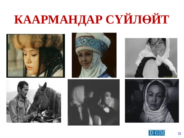 Каармандар сүйлөйт  