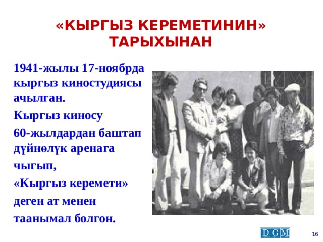 «кыргыз кереметинин» тарыхынан 1941-жылы 17-ноябрда кыргыз киностудиясы ачылган. Кыргыз киносу 60-жылдардан баштап дүйнөлүк аренага чыгып, «Кыргыз керемети» деген ат менен таанымал болгон.  
