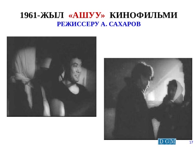 1961-жыл «ашуу» кинофильми  режиссеру а. сахаров  