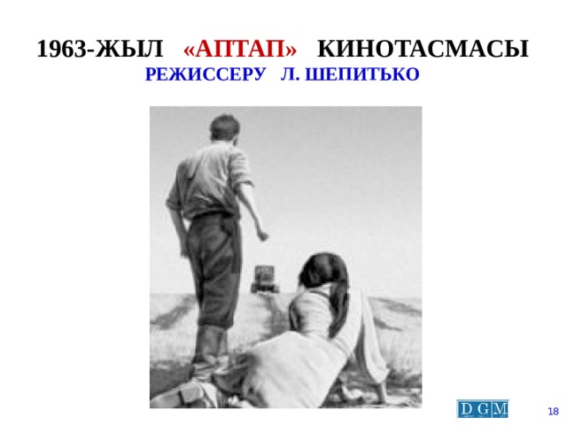 1963-жыл «аптап» кинотасмасы  режиссеру л. шепитько  