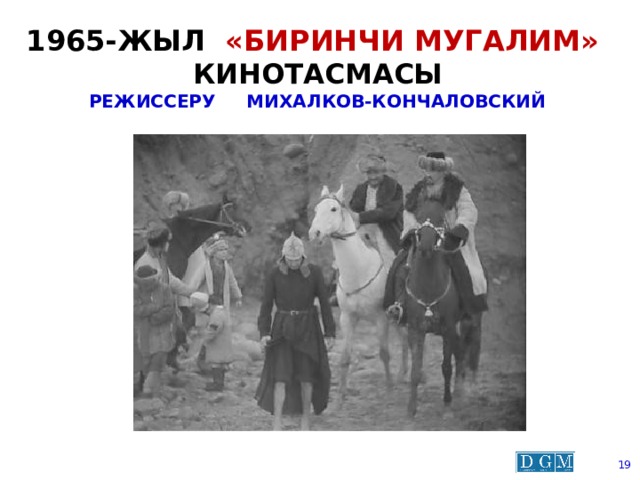 1965-жыл «Биринчи мугалим»  кинотасмасы  режиссеру Михалков-Кончаловский  