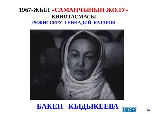 1967-жыл «Саманчынын жолу» кинотасмасы  режиссеру геннадий базаров Бакен кыдыкеева  
