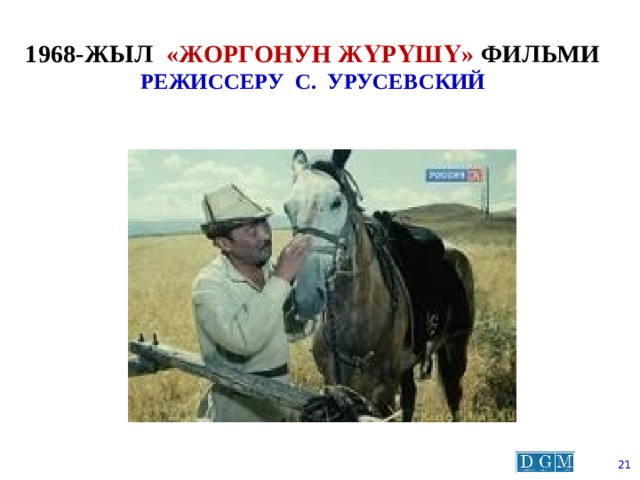 1968-жыл «жоргонун жүрүшү» фильми  режиссеру с. урусевский  