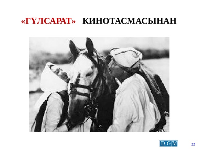 «гүлсарат» кинотасмасынан  