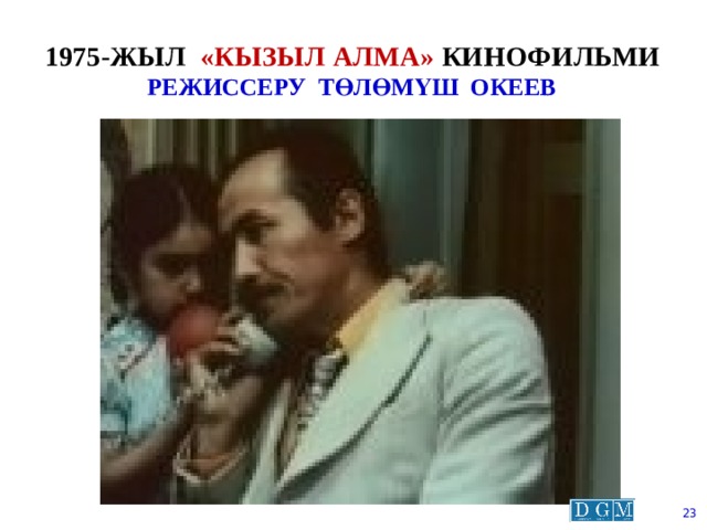 1975-жыл «кызыл алма» кинофильми  режиссеру төлөмүш океев  