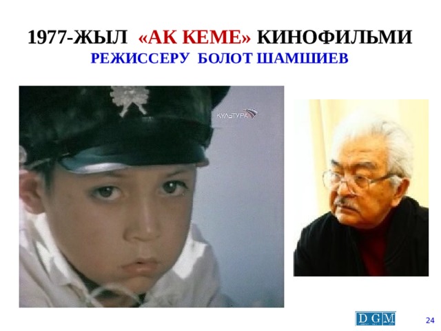 1977-жыл «ак кеме» кинофильми  режиссеру болот шамшиев  