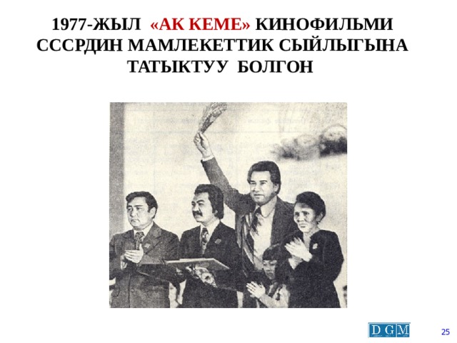 1977-жыл «ак кеме» кинофильми сссрдин мамлекеттик сыйлыгына татыктуу болгон  