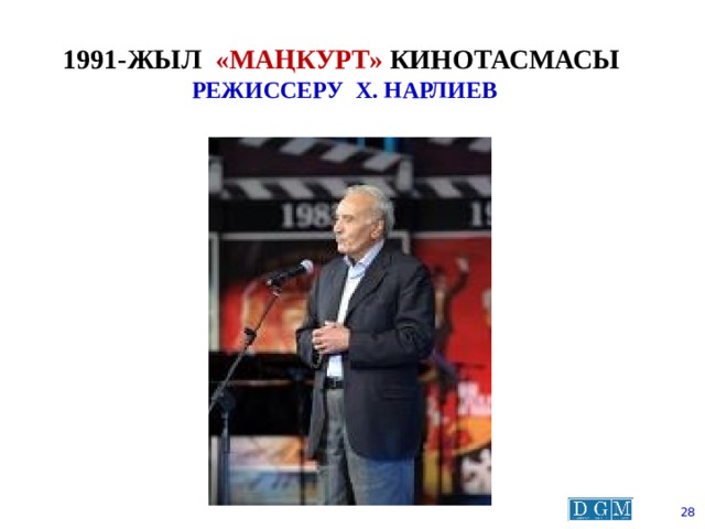 1991-жыл «маңкурт» кинотасмасы  режиссеру Х. нарлиев  