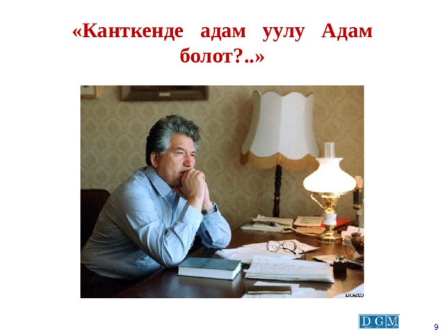 «Канткенде адам уулу Адам болот?..»  