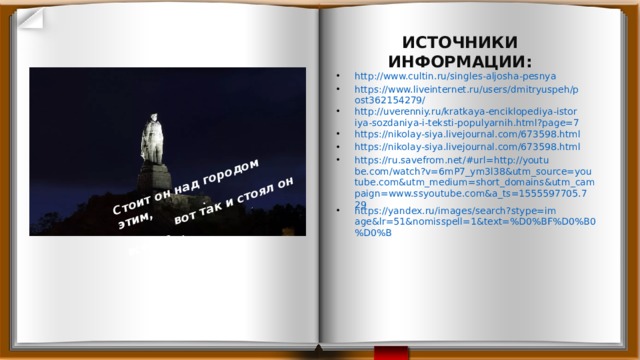 Стоит он над городом этим,  вот так и стоял он всегда... ИСТОЧНИКИ ИНФОРМАЦИИ: http://www.cultin.ru/singles-aljosha-pesnya https://www.liveinternet.ru/users/dmitryuspeh/post362154279/ http://uverenniy.ru/kratkaya-enciklopediya-istoriya-sozdaniya-i-teksti-populyarnih.html?page=7 https://nikolay-siya.livejournal.com/673598.html https://nikolay-siya.livejournal.com/673598.html https://ru.savefrom.net/#url=http://youtube.com/watch?v=6mP7_ym3l38&utm_source=youtube.com&utm_medium=short_domains&utm_campaign=www.ssyoutube.com&a_ts=1555597705.729 https://yandex.ru/images/search?stype=image&lr=51&nomisspell=1&text=%D0%BF%D0%B0%D0%B 