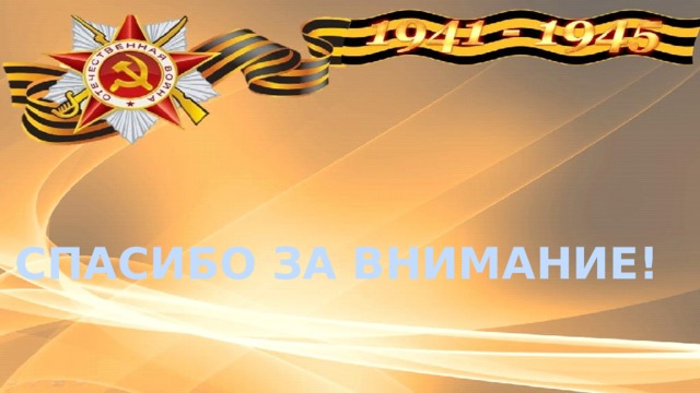 СПАСИБО ЗА ВНИМАНИЕ! 