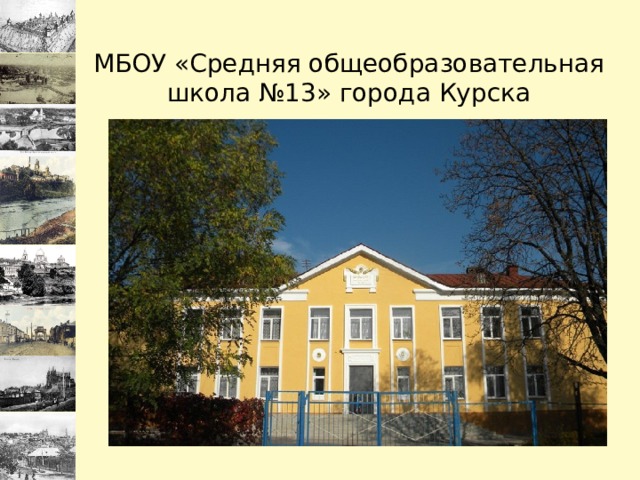                      МБОУ «Средняя общеобразовательная школа №13» города Курска 