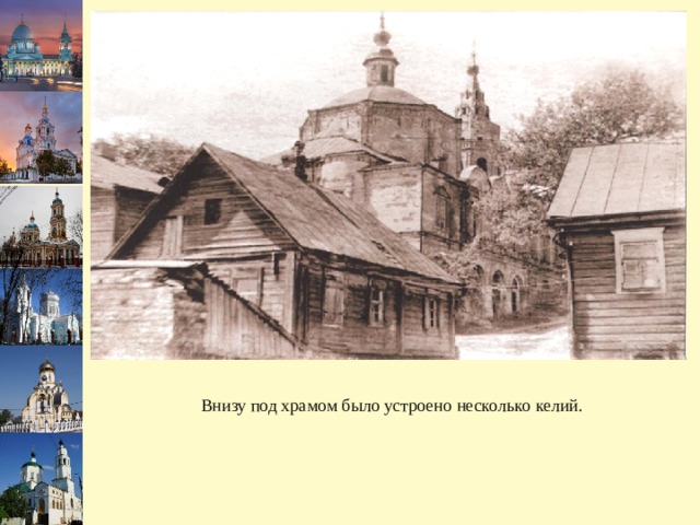 Внизу под храмом было устроено несколько келий. 