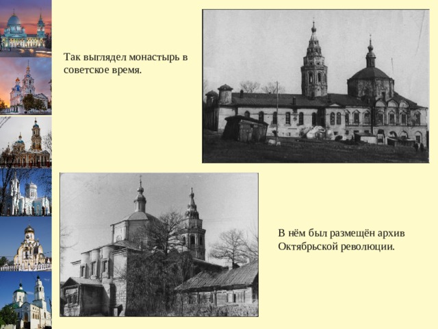 Так выглядел монастырь в советское время. В нём был размещён архив Октябрьской революции. 