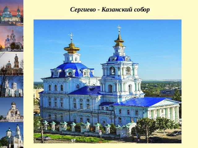 Сергиево - Казанский собор Слайд для школы № 59  (нажать на слайд правой кнопкой мыши - дублировать слайд) 