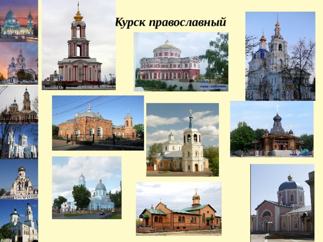 Курск православный 