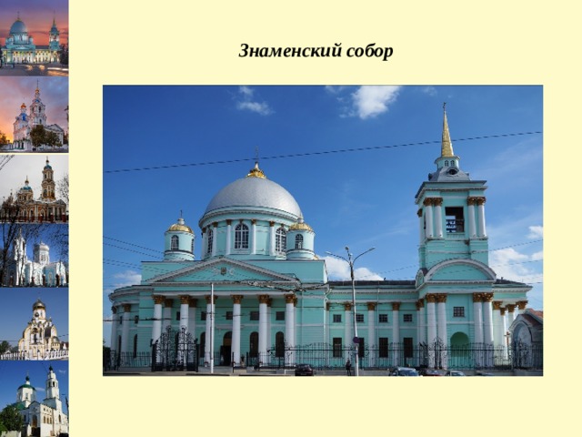 Знаменский собор  Слайд для школы № 59  (нажать на слайд правой кнопкой мыши - дублировать слайд) 