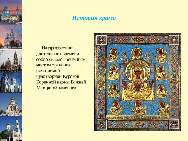 История храма  На протяжении длительного времени собор являлся почётным местом хранения почитаемой чудотворной Курской Коренной иконы Божией Матери «Знамение» 