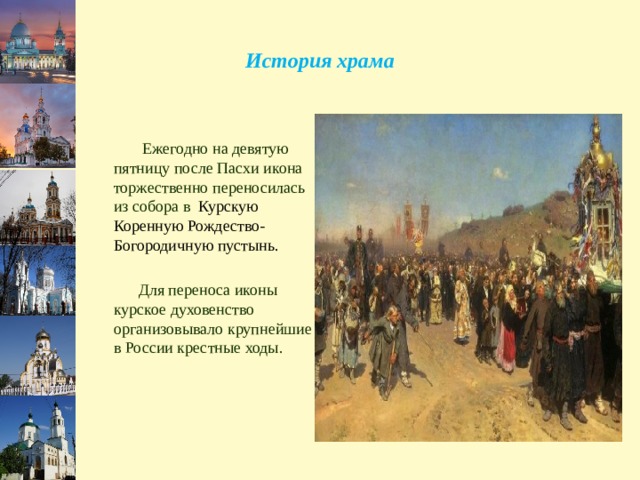 История храма  Ежегодно на девятую пятницу после Пасхи икона торжественно переносилась из собора в Курскую Коренную Рождество-Богородичную пустынь.  Для переноса иконы курское духовенство организовывало крупнейшие в России крестные ходы. 