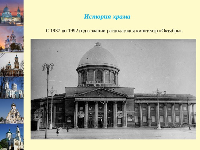 История храма  С 1937 по 1992 год в здании располагался кинотеатр «Октябрь». 