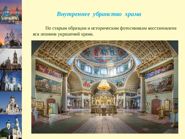 Внутреннее убранство храма  По старым образцам и историческим фотоснимкам восстановлена вся лепнина украшений храма. 