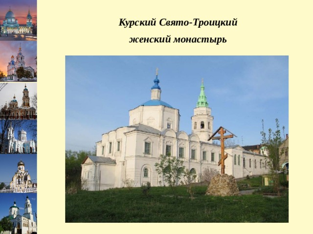 Курский Свято-Троицкий женский монастырь 