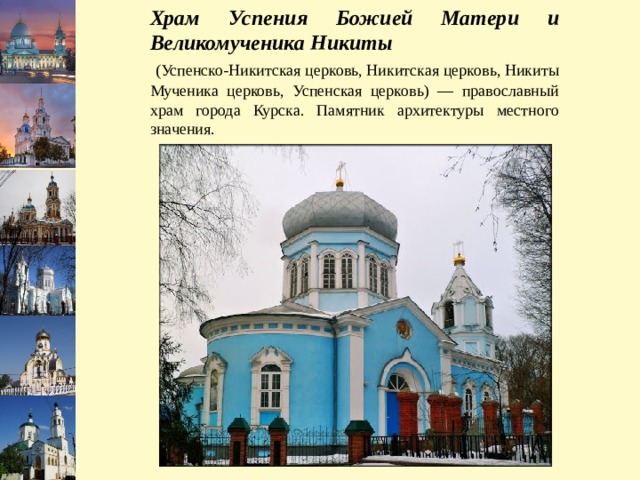 Храм Успения Божией Матери и Великомученика Никиты  (Успенско-Никитская церковь, Никитская церковь, Никиты Мученика церковь, Успенская церковь) — православный храм города Курска. Памятник архитектуры местного значения. 
