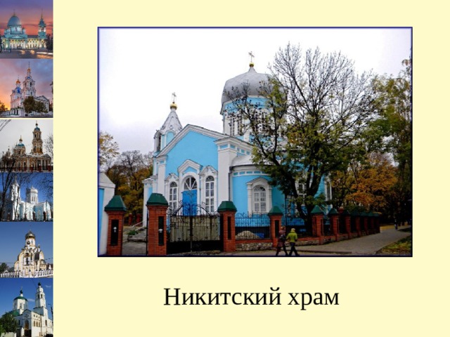  Никитский храм 