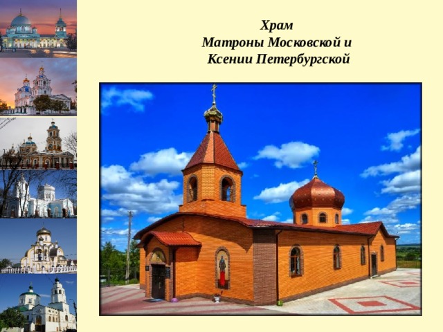 Храм  Матроны Московской и  Ксении Петербургской 