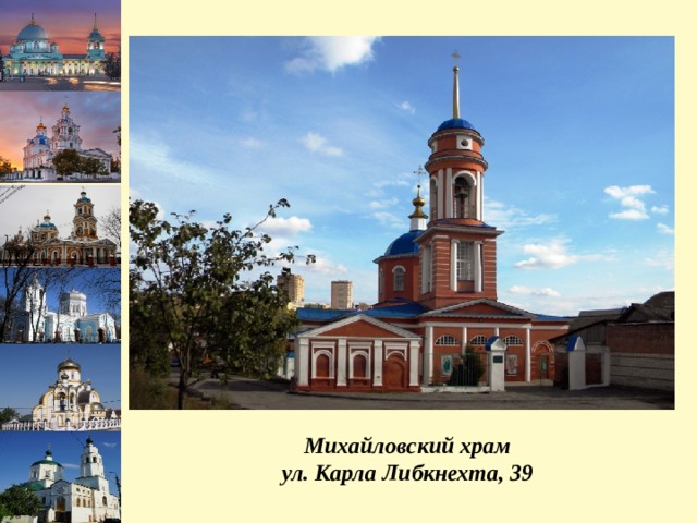 Михайловский храм ул. Карла Либкнехта, 39 