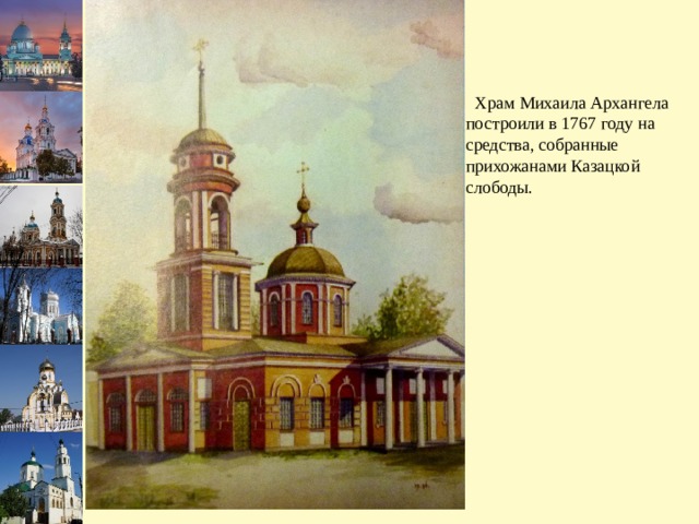  Храм Михаила Архангела построили в 1767 году на средства, собранные прихожанами Казацкой слободы. 