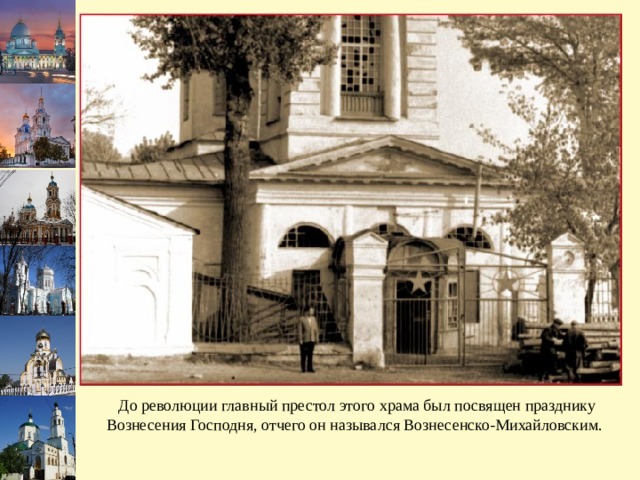  До революции главный престол этого храма был посвящен празднику Вознесения Господня, отчего он назывался Вознесенско-Михайловским. 