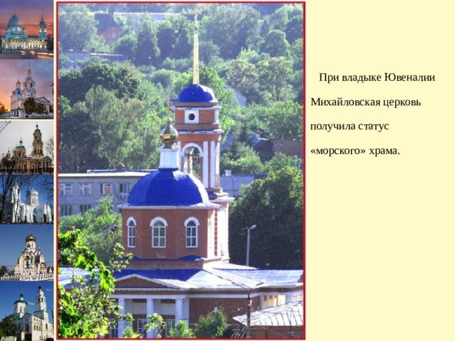  При владыке Ювеналии Михайловская церковь получила статус «морского» храма. 