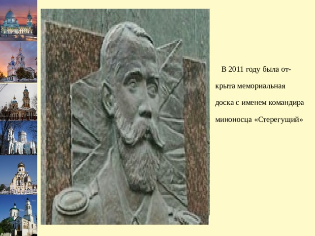  В 2011 году была от-крыта мемориальная доска с именем командира миноносца «Стерегущий» 