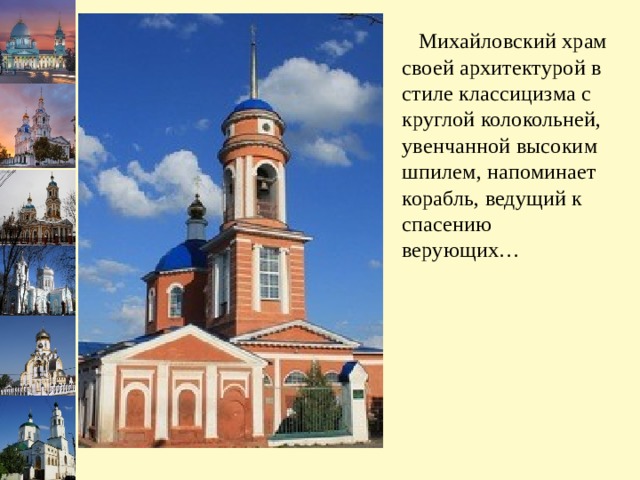  Михайловский храм своей архитектурой в стиле классицизма с круглой колокольней, увенчанной высоким шпилем, напоминает корабль, ведущий к спасению верующих…   