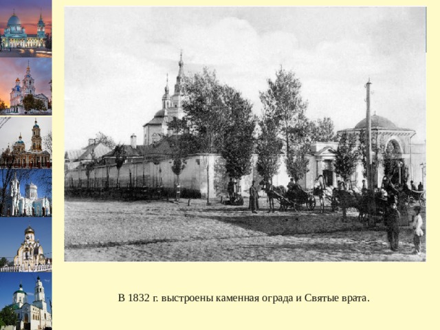 В 1832 г. выстроены каменная ограда и Святые врата. 