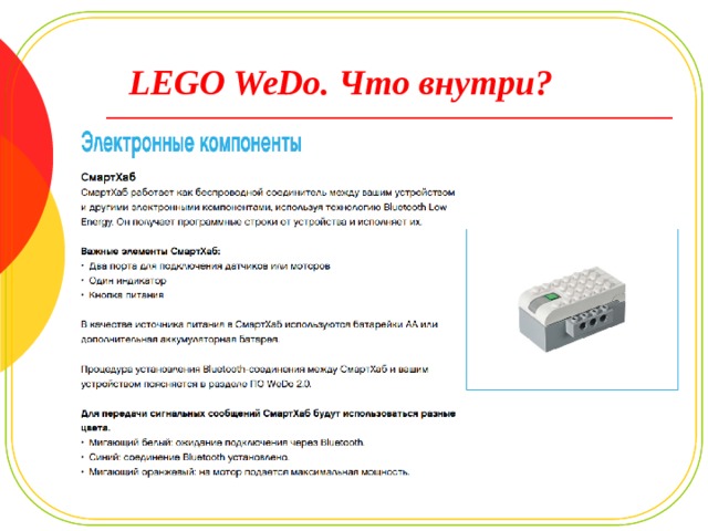 LEGO WeDo. Что внутри? 