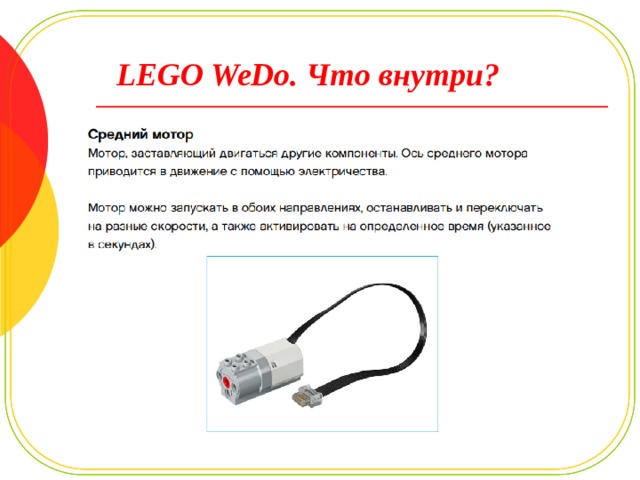 LEGO WeDo. Что внутри? 