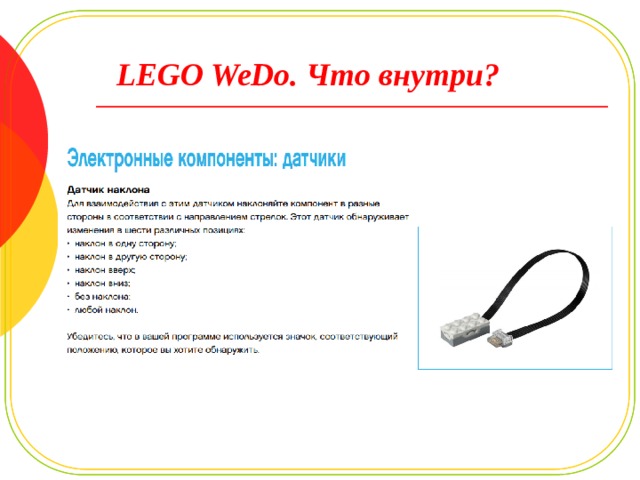 LEGO WeDo. Что внутри? 
