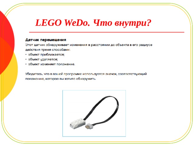 LEGO WeDo. Что внутри? 